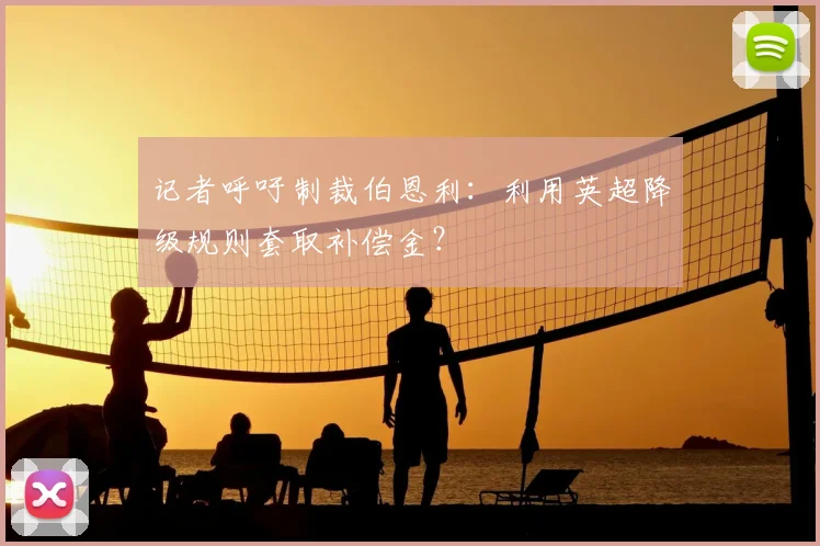 记者呼吁制裁伯恩利:利用英超降级规则套取补偿金?