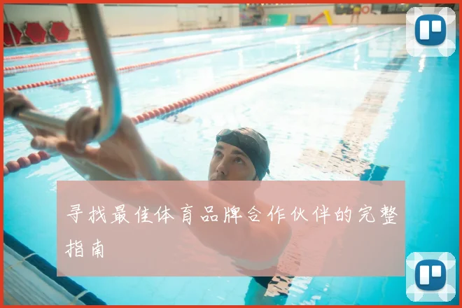 寻找最佳体育品牌合作伙伴的完整指南