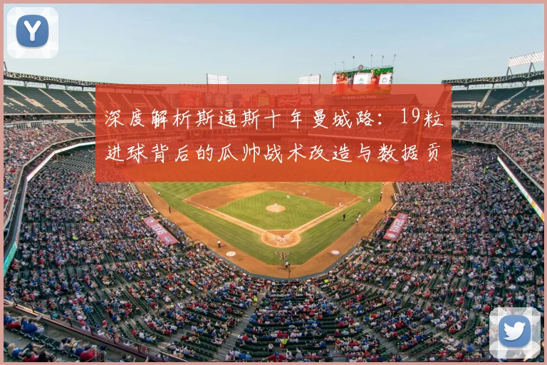 深度解析斯通斯十年曼城路:19粒进球背后的瓜帅战术改造与数据贡献