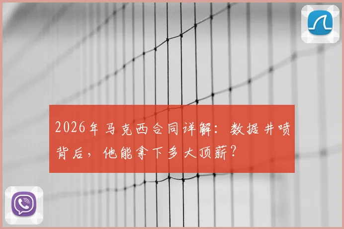 2026年马克西合同详解：数据井喷背后，他能拿下多大顶薪？