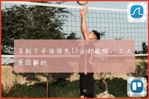 马刺下半场领先15分却输球,三大原因解析