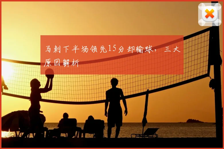 马刺下半场领先15分却输球,三大原因解析